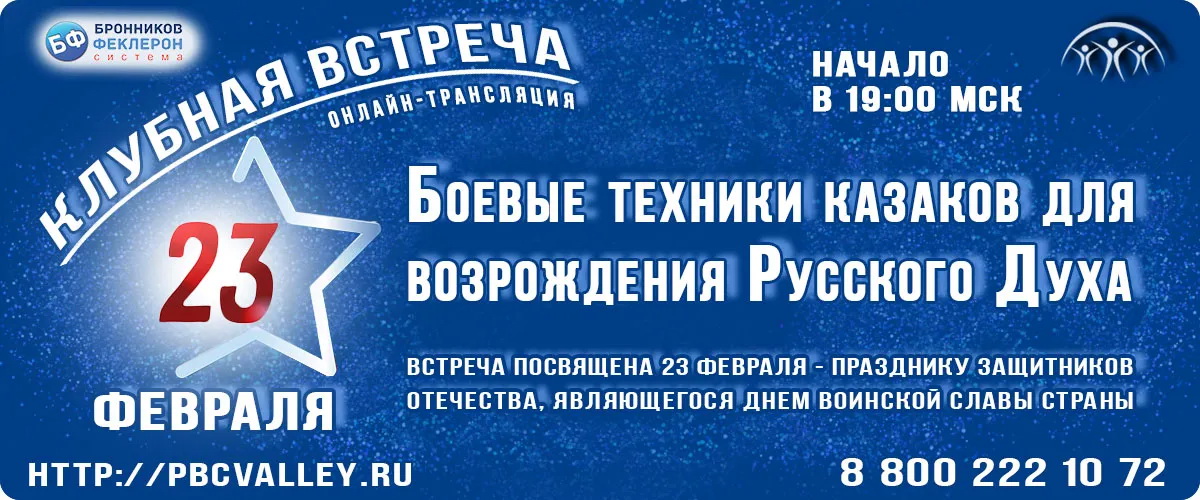 23.02.2022 Клубная встреча «Боевые техники казаков для возрождения Русского Духа» смотреть онлайн