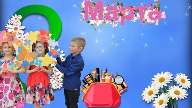 Для девочек 1 класса от мальчиков!С 8 марта! смотреть онлайн