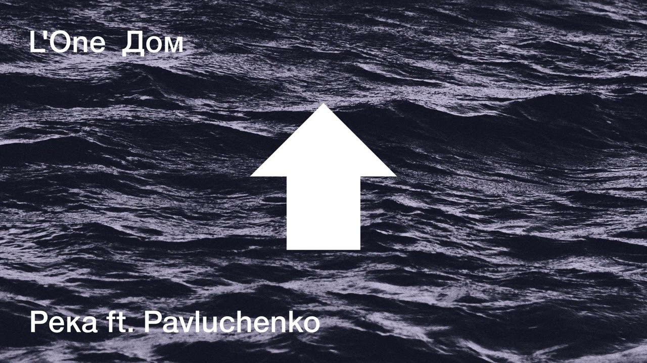 L'ONE - Река ft. Pavluchenko (official audio) смотреть онлайн