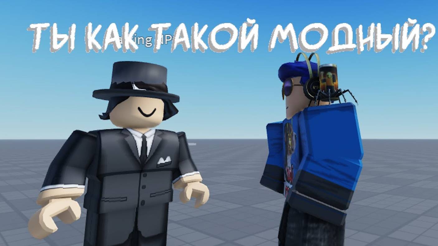 Как одеть npc в роблокс студио смотреть онлайн