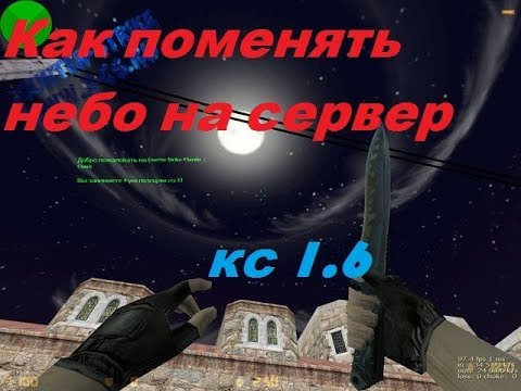 Как поменять небо на сервер кс 1.6 на всех картах cs 1.6 смотреть онлайн