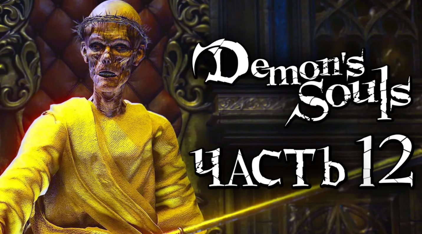 Demon's Souls： Remake ➤ Прохождение [2K] — Часть 12：ЗОЛОТОЙ УЗУРПАТОР ЛАТРИИ [БОСС] смотреть онлайн