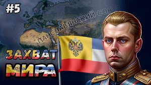 ЗАХВАТ МИРА: МОРСКАЯ РОССИЙСКАЯ ИМПЕРИЯ В HOI 4