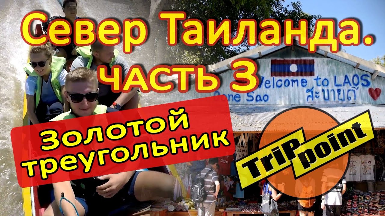 Архив. Север Таиланда. Чианг Рай (Chiang Rai). Чайные плантации. Золотой треугольник. Часть 3 смотреть онлайн