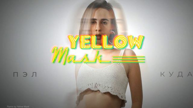 Пэл - Куда (Yellow Mask Remix) смотреть онлайн