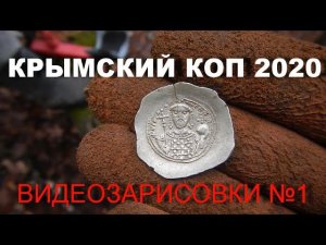КРЫМСКИЙ КОП 2020 Видеозарисовки №1