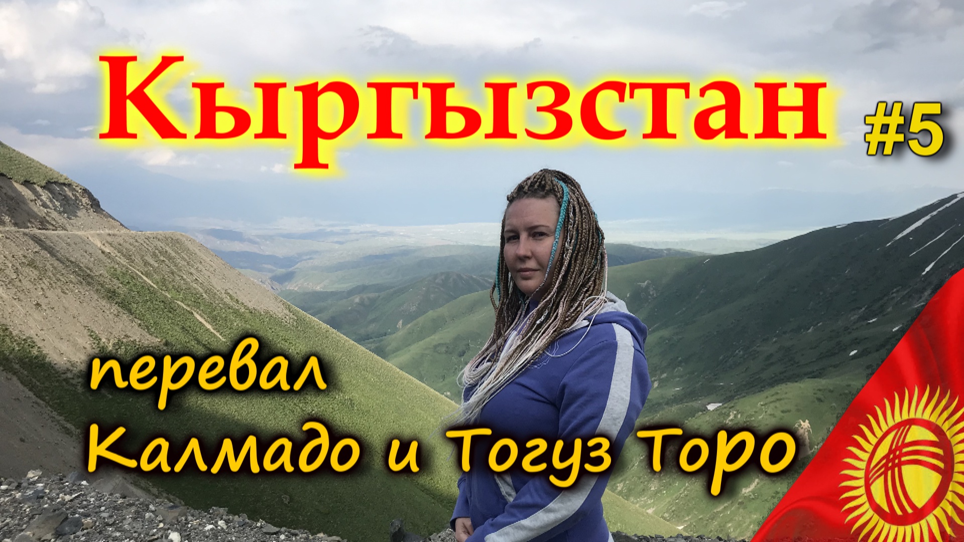 КЫРГЫЗСТАН 4К. Опасная дорога через перевал Калдамо . Тогуз Торо. Казарман #5 смотреть онлайн