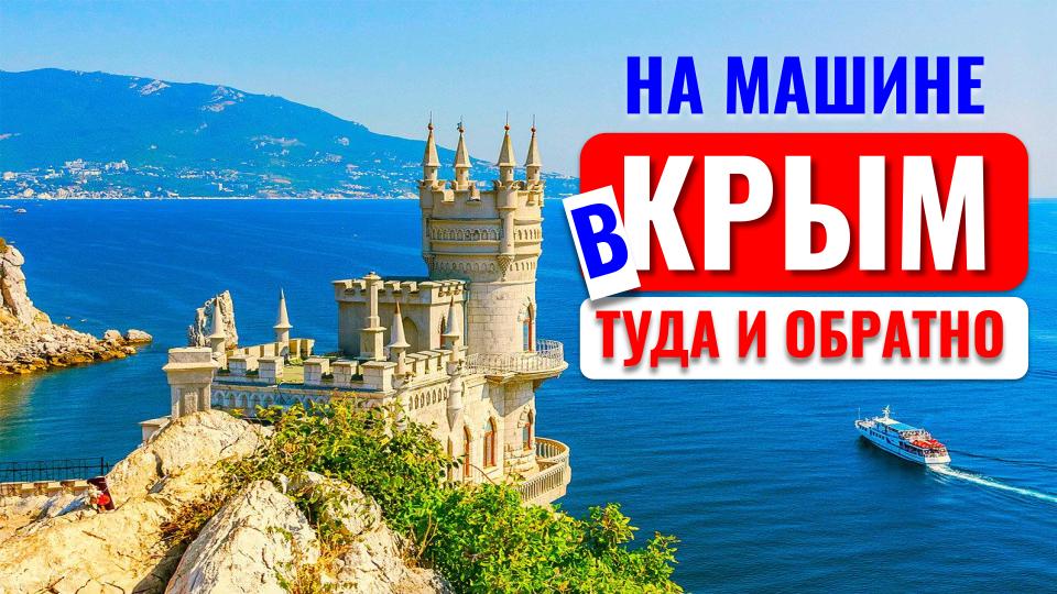 #1 Путешествие в Крым на машине туда и обратно из Екатеринбурга смотреть онлайн