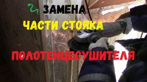 Замена части стояка полотенцесушителя
