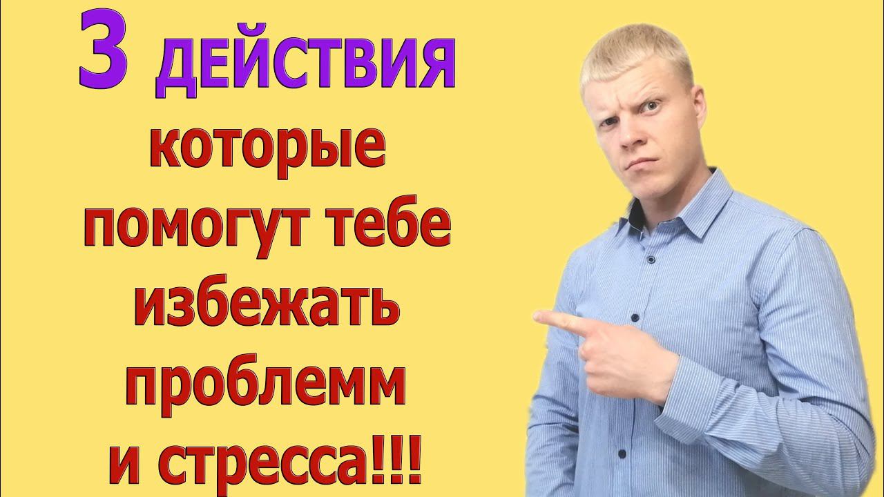 3 ДЕЙСТВИЯ КОТОРЫЕ ПОМОГУТ ТЕБЕ ИЗБЕЖАТЬ СТРЕССА смотреть онлайн