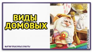 Существует ли домовой на самом деле и как он выглядит..