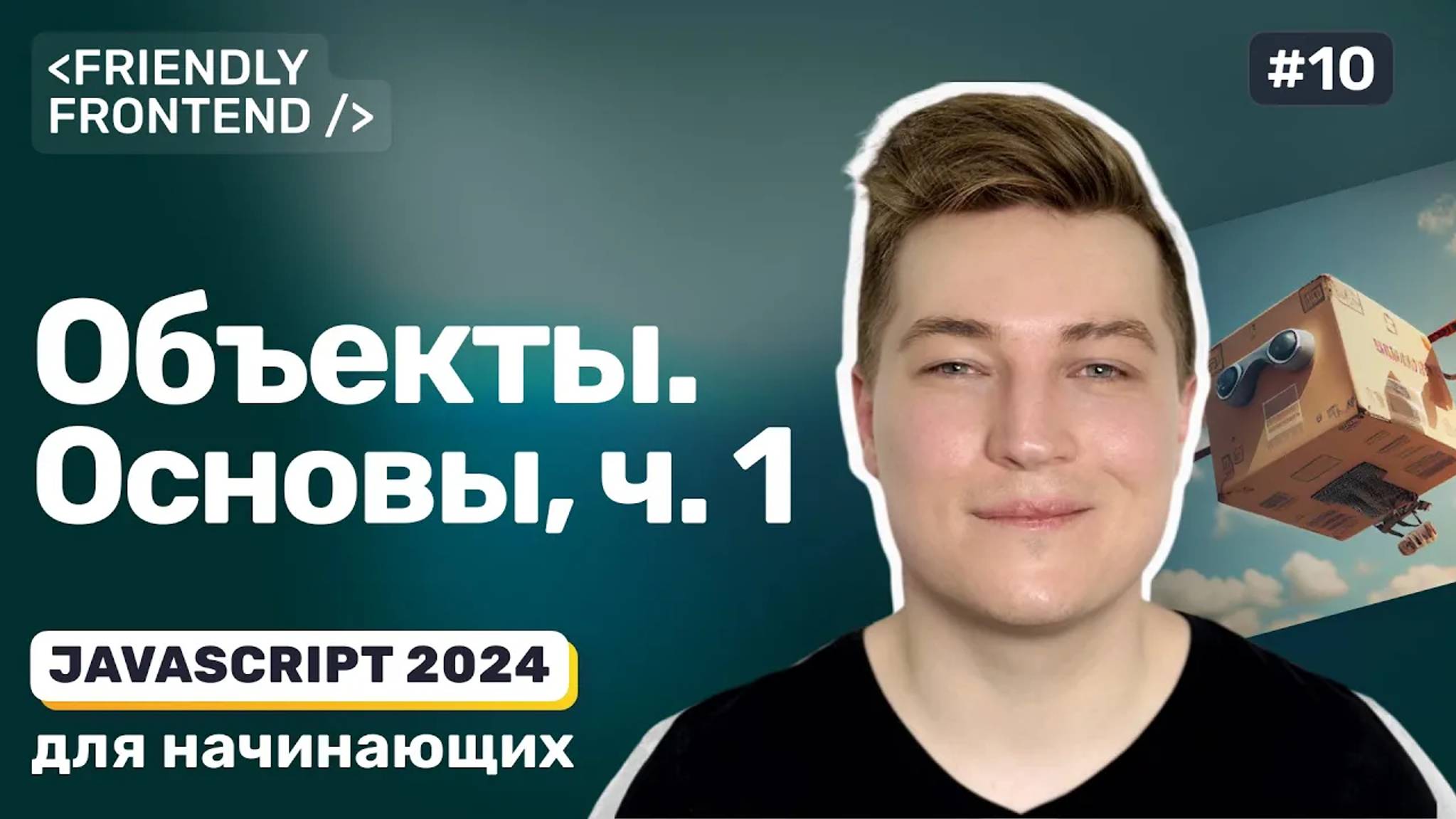 Объекты в JavaScript. Свойства объекта — чтение, добавление, удаление, проверка наличия и перебор. смотреть онлайн