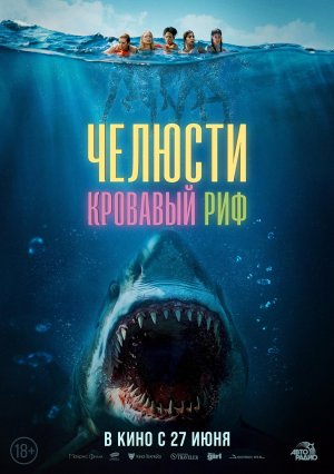 Челюсти. Кровавый риф Something in the Water