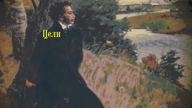 А С Пушкин. Дар напрасный, дар случайный... смотреть онлайн