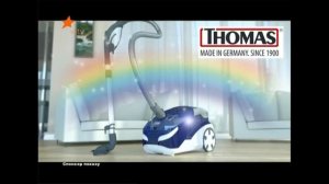Thomas пилесоси - Обрати внимание - Сделано в Германии
