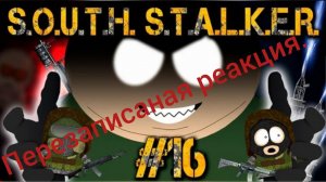 Реакция на Южный сталкер #16: серия перелом. @Ворон автор.