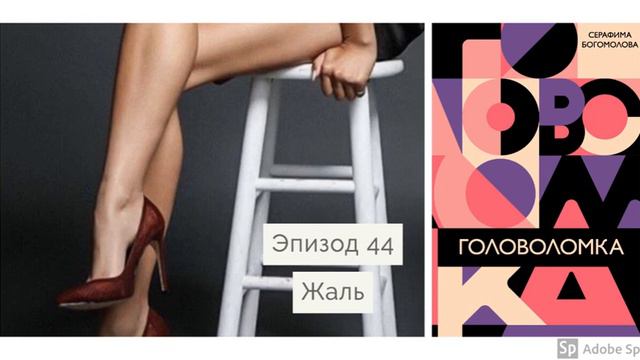 Аудиокнига Головоломка - эпизод 44 смотреть онлайн