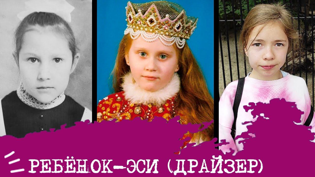 Ребенок-Драйзер I ЭСИ I ISFJ