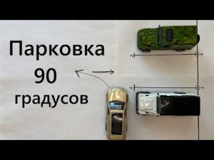Парковка задним ходом 90 градусов. Как припарковаться задом между машин в городе и на экзамене.