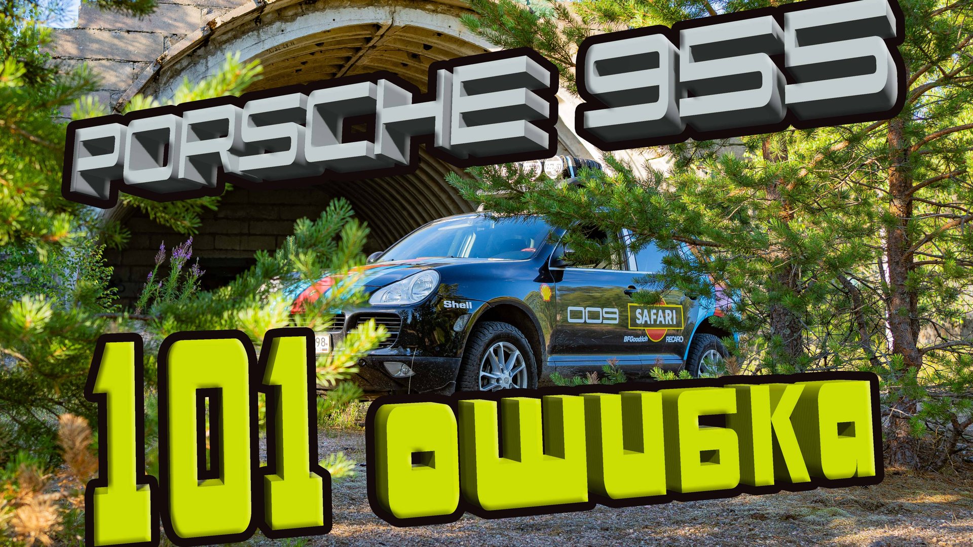 Porsche 955. 101 ОШИБКА !!! #PORSCHE009