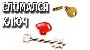 Почему ломаются ключи? Причины и следствия.