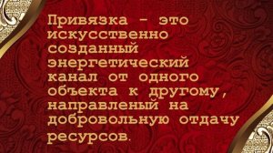 ПРИВОРОТ ИЛИ ПРИВЯЗКА, В ЧЕМ РАЗНИЦА, ПОСЛЕДСТВИЯ