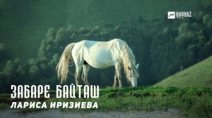 Лариса Иризиева - Забаре байташ | KAVKAZ MUSIC CHECHNYA