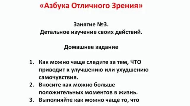 Курс "Азбука отличного зрения" Занятия 3. Детальное изучение своих действий смотреть онлайн