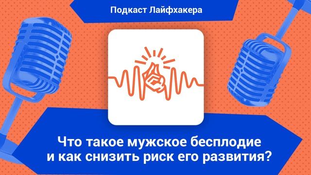 Что такое мужское бесплодие и как снизить риск его развития?