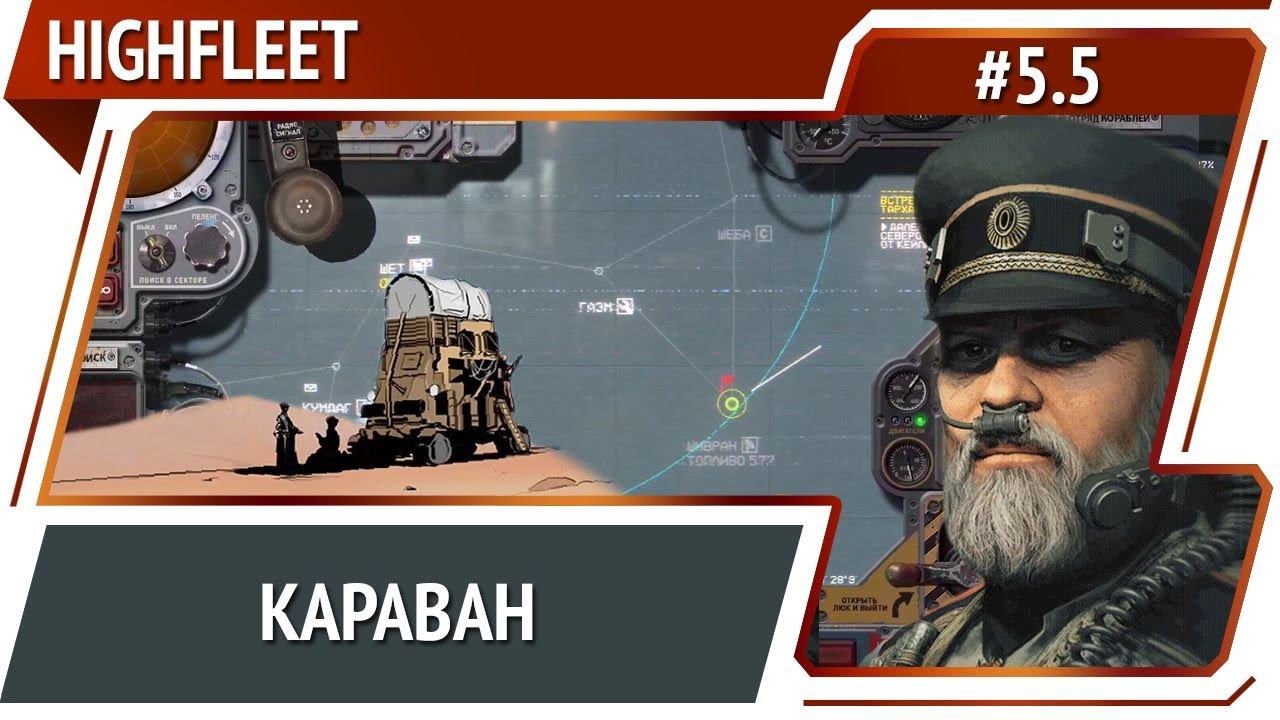 Координаты скрытого города / HighFleet: прохождение #5.5 [Максимальная сложность]