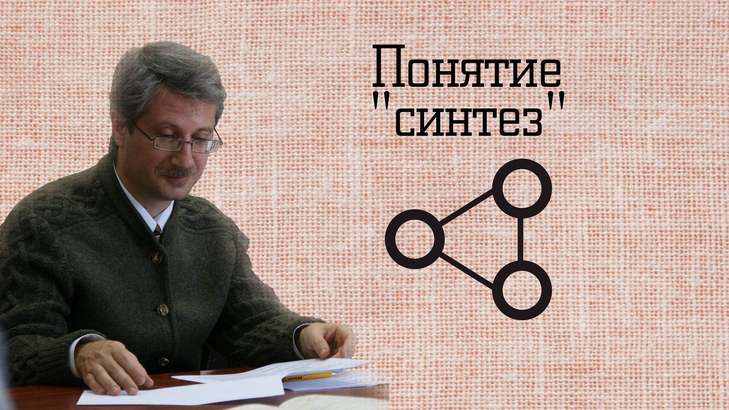 Понятие "синтез"