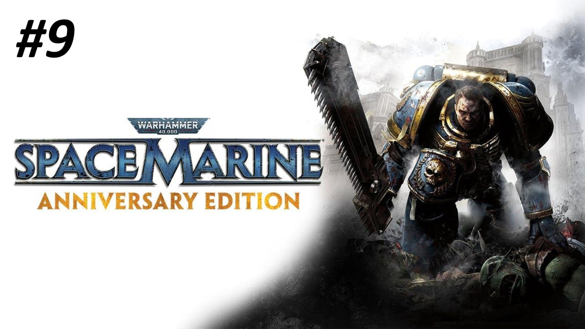 WARHAMMER 40000 SPACE MARINE ПРОХОЖДЕНИЕ #9 ОРУЖИЕ