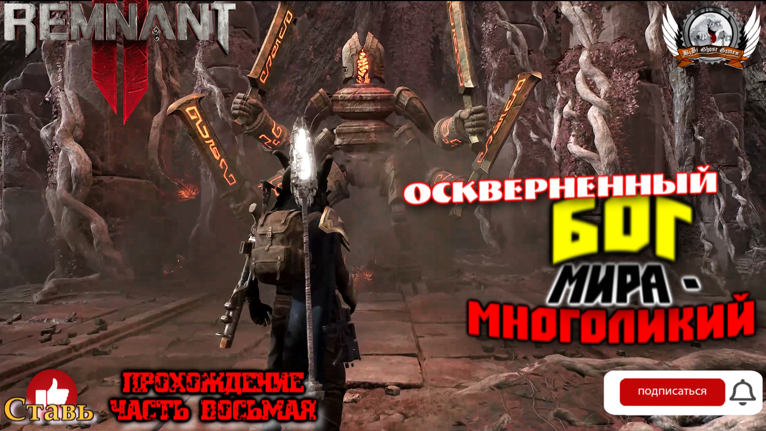Remnant II - Оскверненный бог мира - Многоликий. [#08]