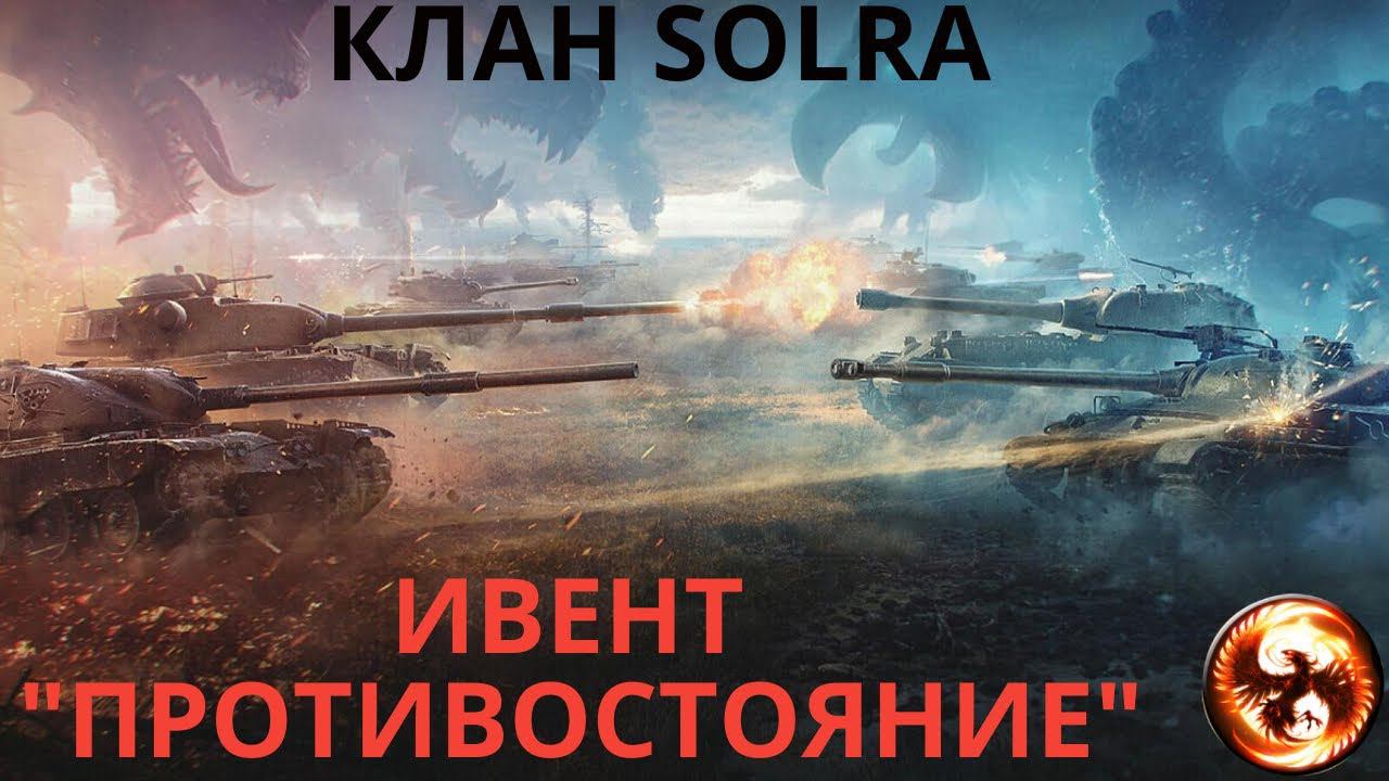 Ивент "Противостояние" - клан SOLRA. смотреть онлайн