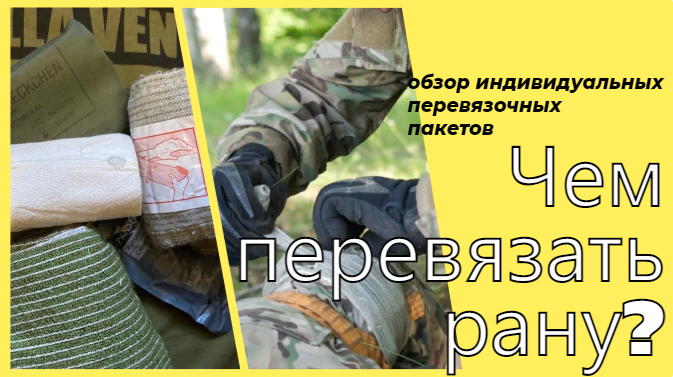 Индивидуальный перевязочный пакет. Учимся накладывать правильно!!!