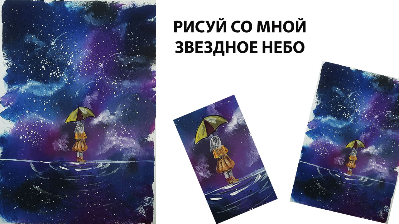 Как нарисовать звездное небо. Как нарисовать пейзаж гуашью. Рисуем девочку под зонтом. смотреть онлайн