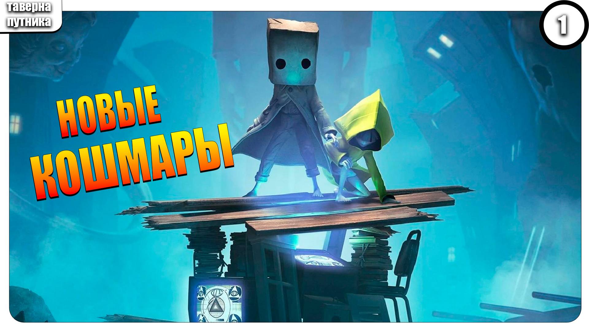 ПРОХОЖДЕНИЕ ➤ LITTLE NIGHTMARES 2 ➤ НОВЫЕ КОШМАРЫ №1 смотреть онлайн