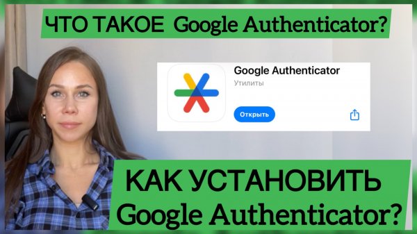 🔵Как установить Google Authenticator?Что такое Google Authenticator?