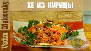 Хе из курицы по-корейски. Как приготовить хе. Мальковский Вадим