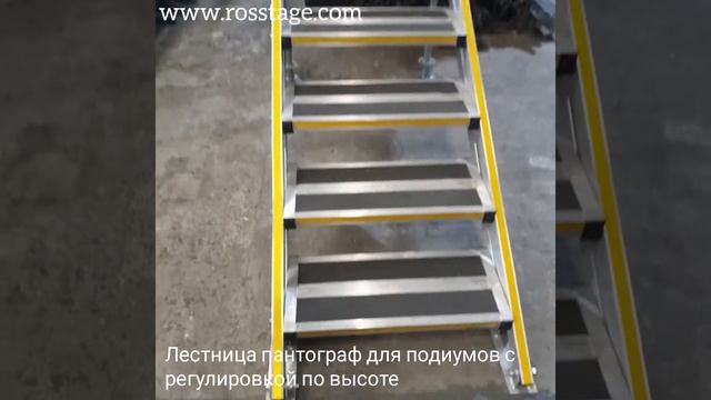 ROSSTAGE.COM Лестница алюминиевая пантограф для подиума смотреть онлайн