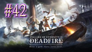Pillars of Eternity™ II: Deadfire ► Гнев королевы ► Прохождение #42