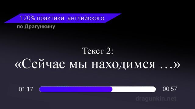 Аудирование и Практика английского по Драгункину. Текст 2 смотреть онлайн