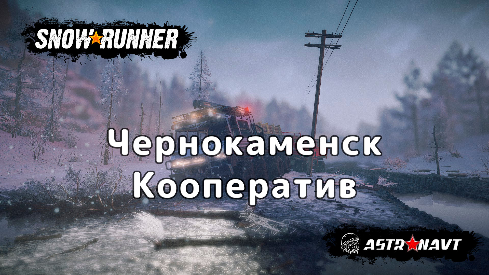 SnowRunner - Кооператив (Амур) смотреть онлайн
