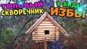 Как сделать скворечник в виде ИЗБЫ
