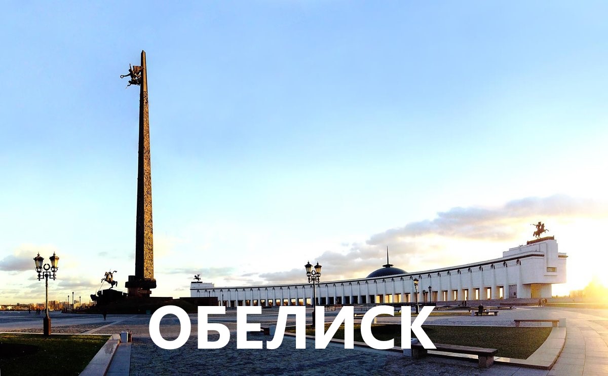 "Обелиск" смотреть онлайн
