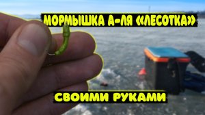 Мормышка а-ля Лесотка своими руками