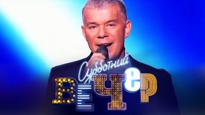 Олег Газманов // Субботний вечер / Русские песни