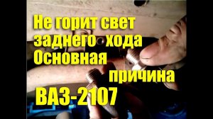 Не работает свет заднего хода ВАЗ-2107? Основная причина