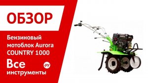 Обзор бензинового мотоблока Aurora COUNTRY 1000