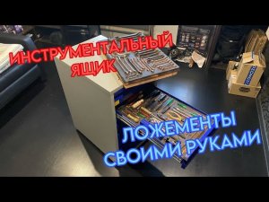 Доработка инструментального ящика. Изготовление ложементов для инструмента своими руками